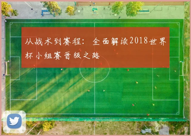 从战术到赛程：全面解读2018世界杯小组赛晋级之路