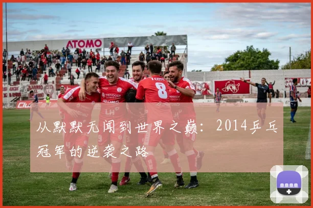 从默默无闻到世界之巅：2014乒乓冠军的逆袭之路